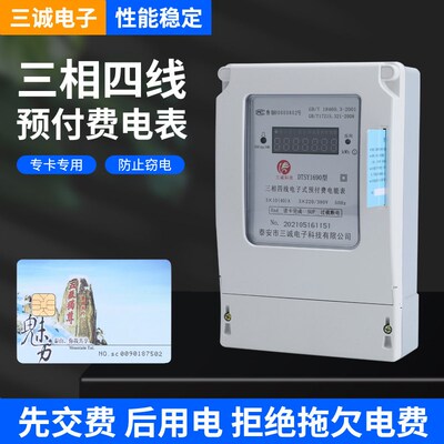 泰安三诚电表DTSY1690三相预付费插卡电表原装新品380V商场用厂用