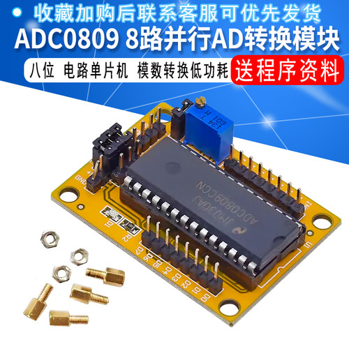 ADC0809模块 八位/8路并行AD转换模块电路单片机模数转换 送程序