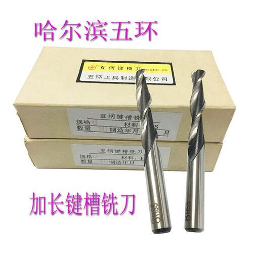 哈尔滨五环高速钢加长直柄键槽两刃铣刀8m14m16m20mX120X150X200