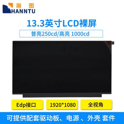 13.3英寸液晶显示器模组lcd裸屏edp 30pin屏幕模块高清工控高亮屏