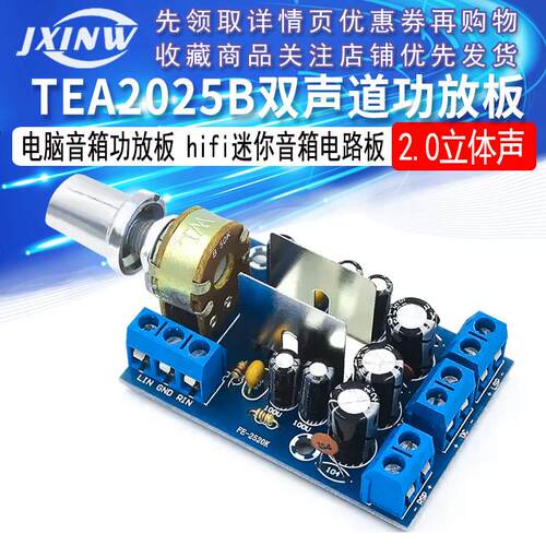 TEA2025B双声道功放板 2.0电脑音箱功放板 hifi迷你音箱电路板
