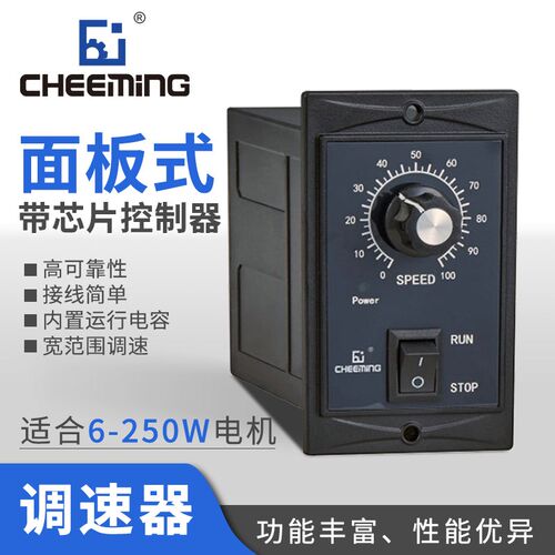 cheeming川铭马达调速器 调速电机调速器 6W-250W 电机调速器