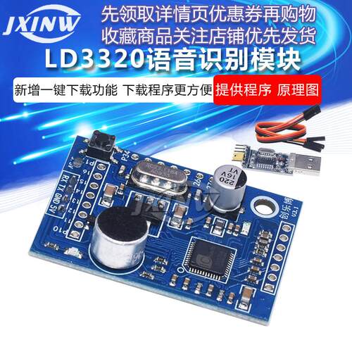 LD3320语音识别模块物语音交互 声音控制 智能家居 51单片机STC
