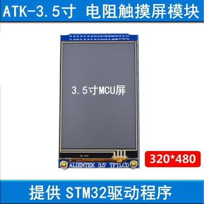3.5寸 TFTLCD 液晶屏模块 320X480 触控屏幕 STM32开发板 MCU屏