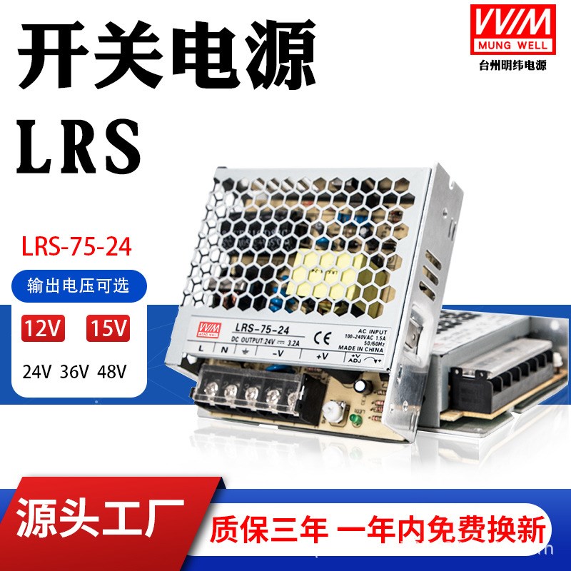 明伟LRS-75-24开关电源 交流220V转直流12V/24V/36/48V变压器75W