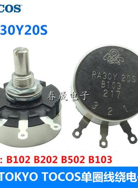 原装日本TOCOS电位计RA30Y20SB103 10K 线绕电位计 TOCOS TOKYO