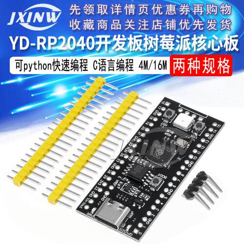 YD-RP2040树莓派核心板兼容RP2 Raspberry Pi Pico Micropython