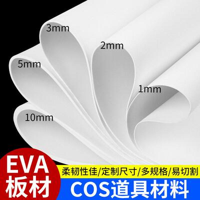 eva泡棉板材模型材料手工diy制作泡沫板防撞密封减震缓冲板海绵板
