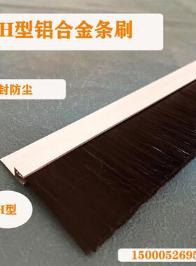 H型铝合金毛刷软毛条刷清洁不掉毛防尘防风防水门缝门底密封条