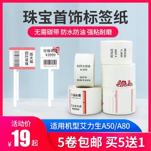 艾力生A50 80标签机打印纸热敏不干胶银饰品玉器珠宝价格标签纸