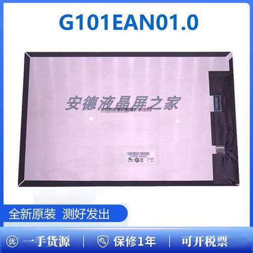 全新G101EAN01.0显示屏友达/AUO10.1英寸TFT-LCD液晶模组现货速发