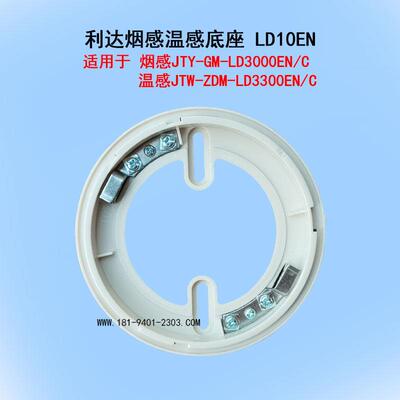 原装店利达烟感温感底座LD10EN 适LD3000EN/C烟感LD3300EN/C温感