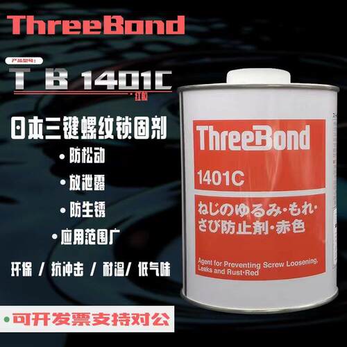 日本原装进口三键TB1401C螺丝胶水 ThreeBond1401C 赤色防止剂 螺