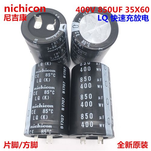 快速充放电400V850UF 35X60 35*60 替代820UF 尼吉康电解电容