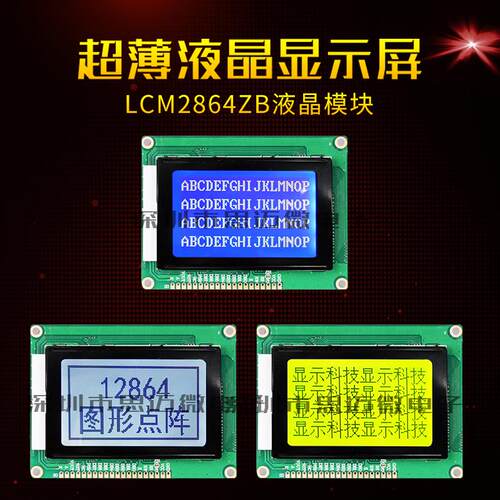 LCM12864ZB图形雷射LCD液晶萤幕模组128X64LM3033金鹏J4X8串口