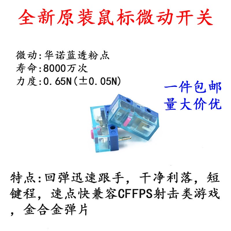 正品原装华诺HUANO蓝透粉点鼠标微动开关白点蓝壳粉点维修按键图片