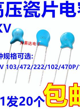 高压瓷片电容2KV 103 472 222 102 470P 220P 22P 100P【20只】