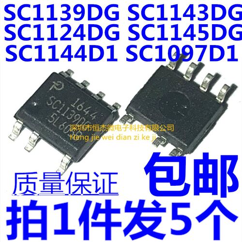 SC1139 1143 1145 1124 1124DG 1142D1 1097D1 贴片SOP7 电源芯片