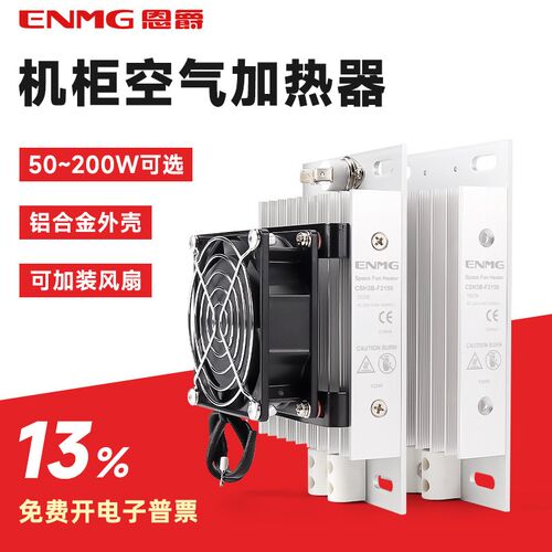 恩爵铝合金加热器带风扇CSH3B-F加热板风机配电柜除湿干燥保温箱