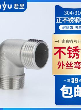 304不锈钢外丝弯头 直角外螺纹90度弯头 双外丝弯头 DN10 DN15 20