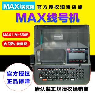 套管标示打印机打码 550E热缩管打号机 机品牌机 日本MAX线号机