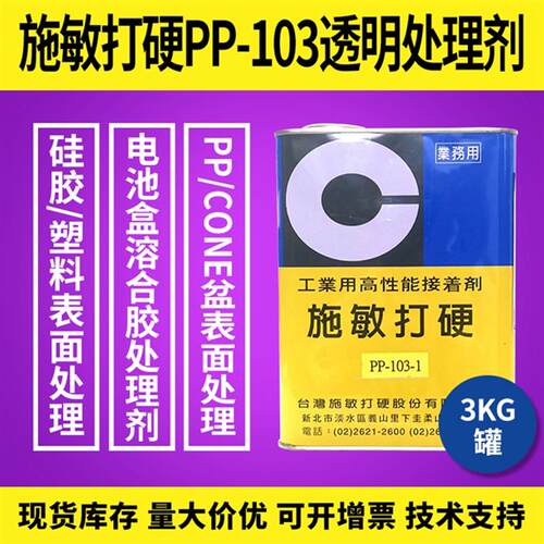 施敏打硬CEMEDINE胶水PP-103-1处理剂PP.CONE材质处理剂3KG