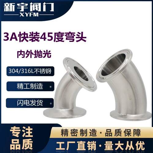 304 316L卫生级3A45度卫生食品级快装弯头卡箍式弯管卡盘杯口接头