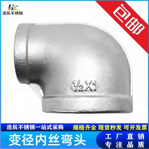 316L不锈钢内丝精铸弯头丝扣变径90度转接头1/2 4分DN100水管变径