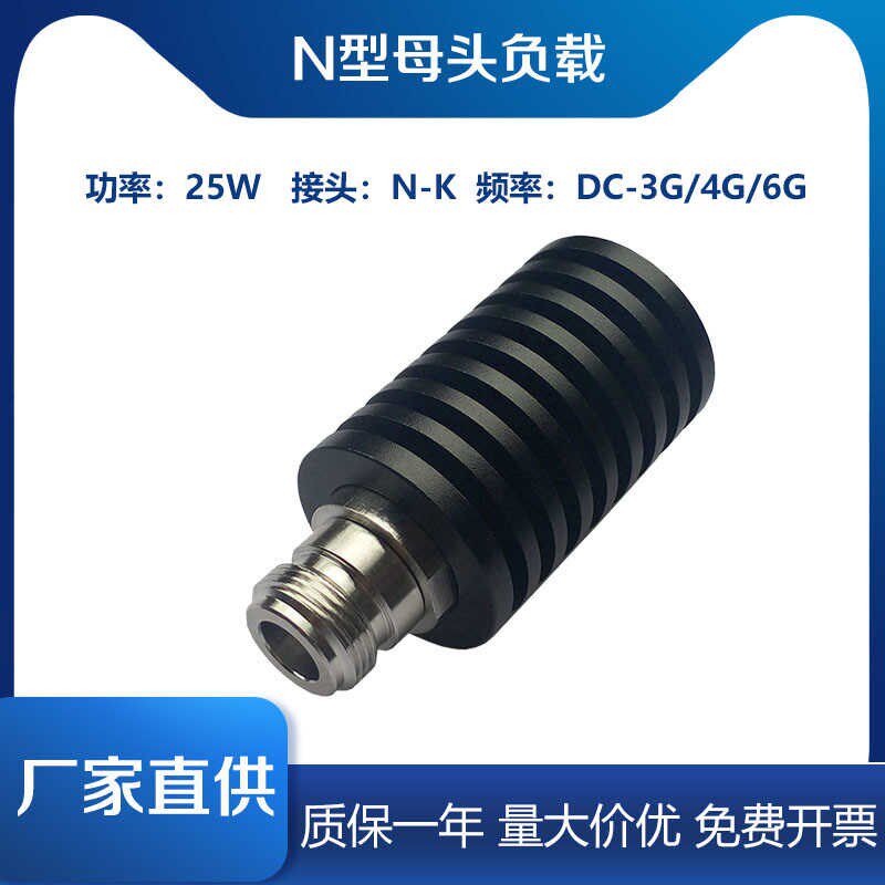 N型25W同轴母头负载, 射频微波假负载 终端负载DC-3GHz/4GHz/6GHz