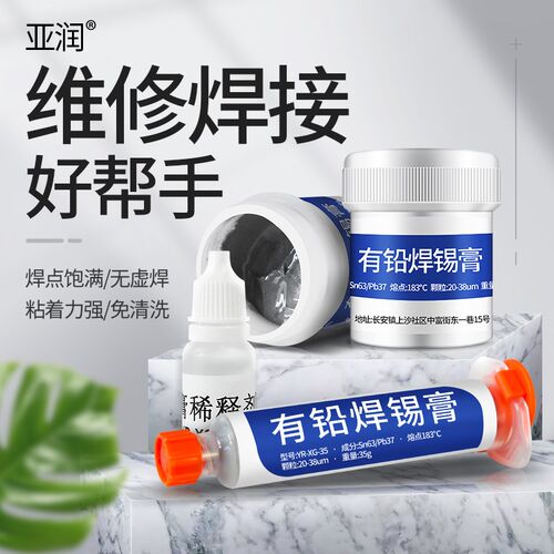 亚润 有铅焊锡膏锡浆BGA中温助焊剂液体松香免清洗针筒焊接稀释剂