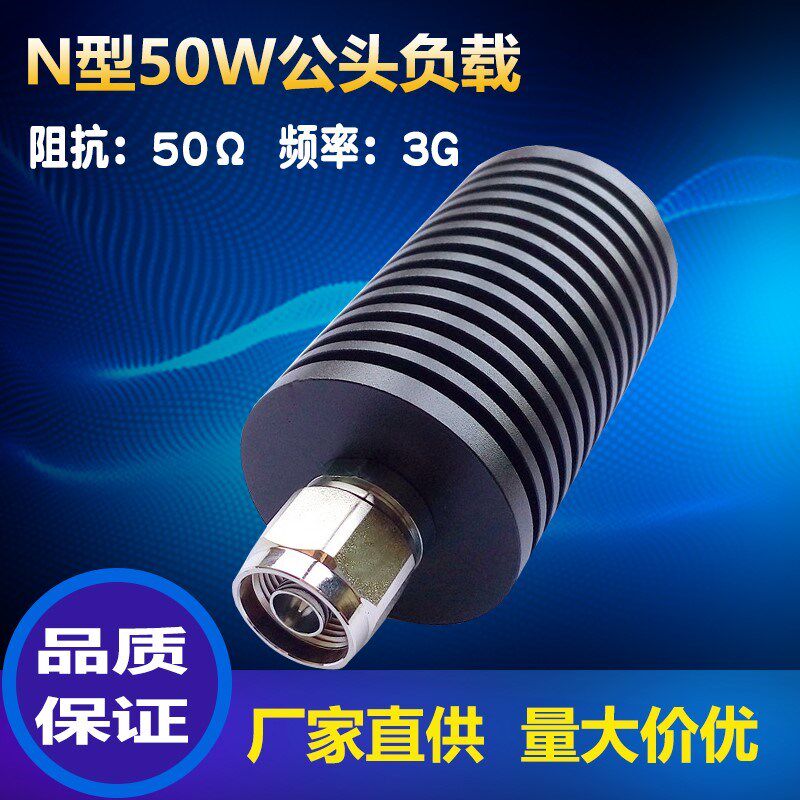 N型50W同轴公头负载, 同轴射频微波 同轴假负载,50欧姆 DC-3GHz