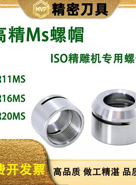 iso精雕机刀柄防锈螺母ER11ms 16MS 20MS ISO25无风阻螺帽雕刻机