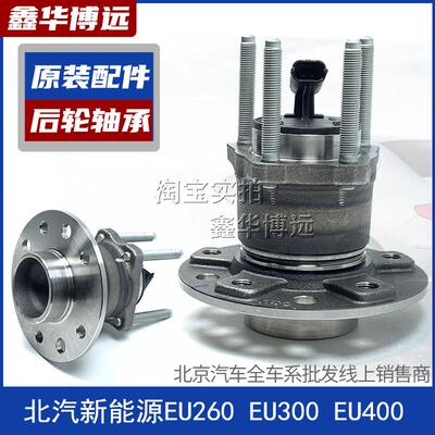 北汽新能源EU260 EU300 EU400后轮轴头轴承总成后轮哈头后轮轴承