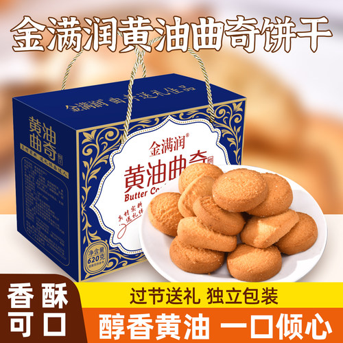 广东特产金满润黄油曲奇饼干