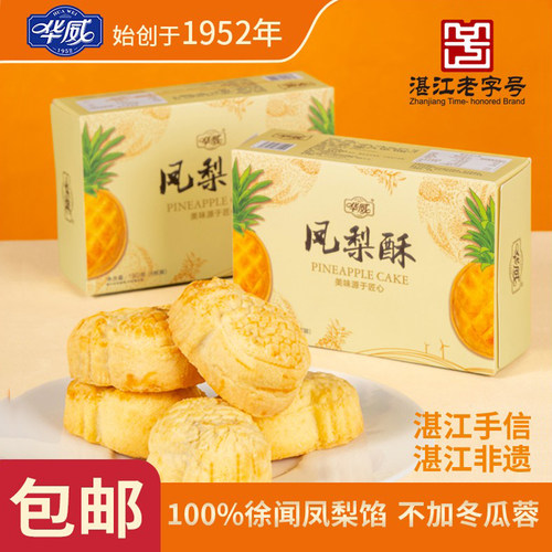 华威凤梨酥手信湛江特产伴手礼