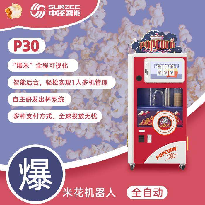 2025新款多口味全自动爆米花机自动售货扫码支付爆米花机器人