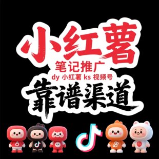 小红xhs书推流代投小红薯推广笔记投放作品xhs加热推广笔记
