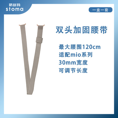 斯多玛造口腰带适配Mio加固底盘