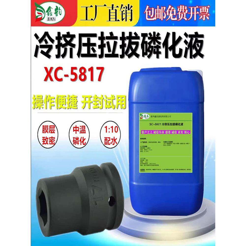 工业钢管钢丝拉拔冷挤压磷化处理液金属表面冷冲压皂化覆膜皮膜剂