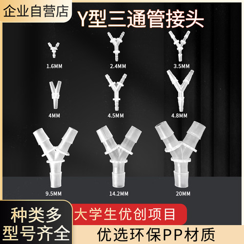 宝塔Y型三通耐高温软管硅胶管斜三通分水器小型Y型塑料PP三通接头