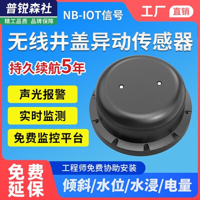 无线井盖异动传感器智能检测终端水位水浸倾角NB道路城市积水报警