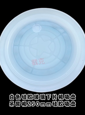 中空玻璃下片机硅胶吸盘 吊臂机250mm硅胶吸盘 白色五星硅胶吸盘