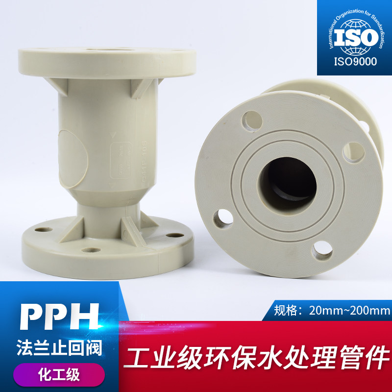 PPH法兰式止回阀化工ppr阀门水管单向阀逆止阀开关dn25 32 50 100