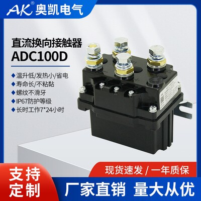 奥凯ADC100小型收割机24Vdc继电器 农用机车专用12V直流接触器48V