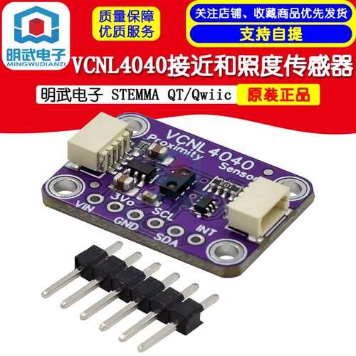 明武电子VCNL4040接近和照度传感器-STEMMA QT/Qwiic