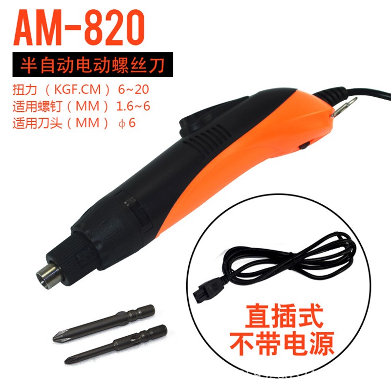 品牌供应安埗AM-820电动螺丝刀802无电源电批起子6-20N大螺丝6mm