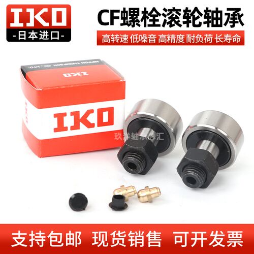 进口IKO螺栓型滚轮滚针轴承CF3 4 5 6 8 10 12 16 18KR凸轮随动器
