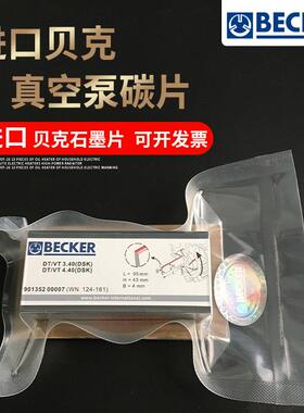 贝克真空泵碳片WN124-161刮DVT3.80进口VT4.40印刷机风气泵石墨片