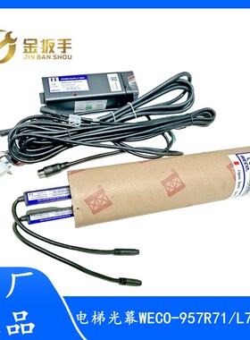 顺丰包邮 杭州西奥电梯微科光幕WECO-957R71-AC220 957U71 957L71