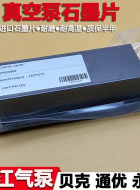 镇江真空泵碳片ZYBW80EF气泵石墨片永盾ZYBW250GE碳片风泵石墨片